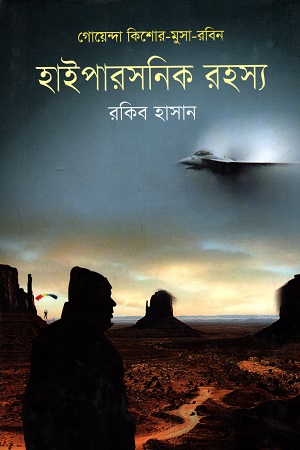 [9789849025221] গোয়েন্দা কিশোর - মুসা - রবিন : হাইপারসনিক রহস্য