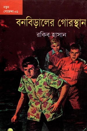 [9789849276920] নতুন গোয়েন্দা - ০১ : বনবিড়ালের গোরস্থান