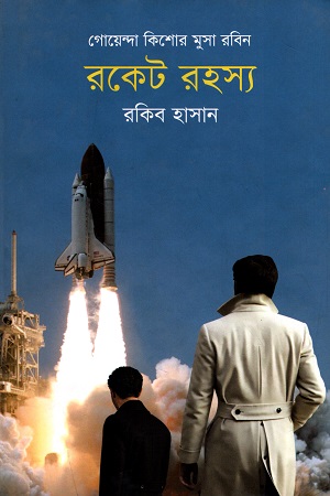[9789849359579] কিশোর মুসা রবিন - ১২ : রকেট রহস্য