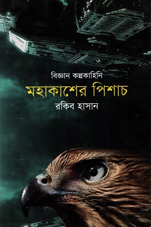 [9789845250146] বিজ্ঞান কল্পকাহিনি - ০৩ : মহাকাশের পিশাচ