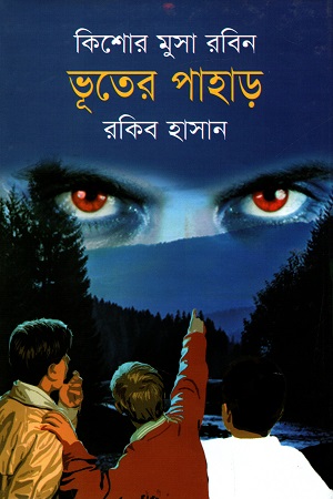 [9789849310709] কিশোর মুসা রবিন : ভূতের পাহাড়