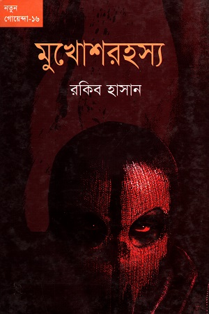 [9789849184638] নতুন গোয়েন্দা - ১৬ : মুখোশরহস্য