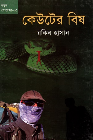 [9789849276937] নতুন গোয়েন্দা - ০৩ : কেউটের বিষ