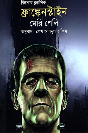[9789845250573] কিশোর ক্লাসিকঃ ফ্রাঙ্কেনস্টাইন