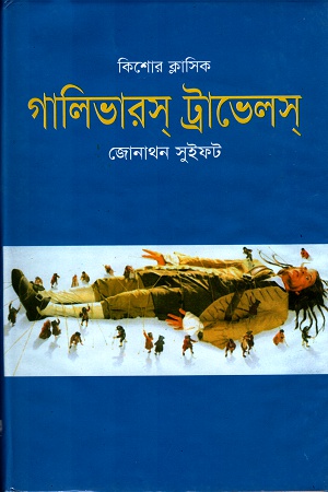 [9845690319] গালিভারস ট্রাভেলস