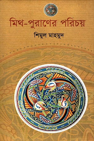 [9789849133537] মিথ-পুরাণের পরিচয়