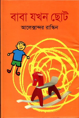 [9841803963] বাবা যখন ছোট