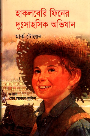 [9789848797327] হাকলবেরি ফিনের দুঃসাহসিক অভিযান