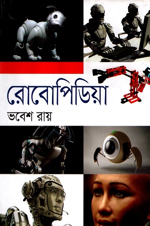 [9789849438489] রোবোপিডিয়া