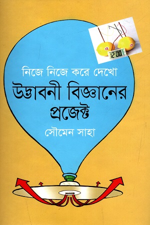 [9789849174301] নিজে নিজে করে দেখো : উদ্ভাবনী বিজ্ঞানের প্রজেক্ট