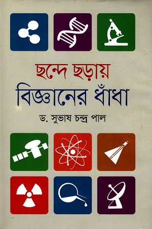 [9789849353645] ছন্দে ছড়ায় বিজ্ঞানের ধাঁধা