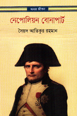 [9844152704] নেপোলিয়ন বোনাপার্ট