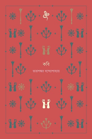 [9789849568353] কবি