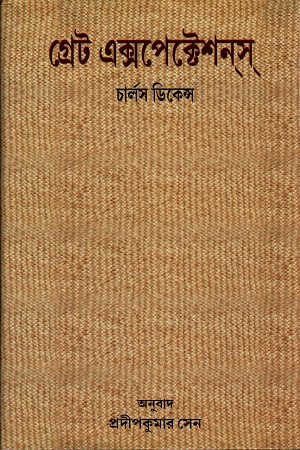 [9789385119057] গ্রেট এক্সপেক্টেশনস