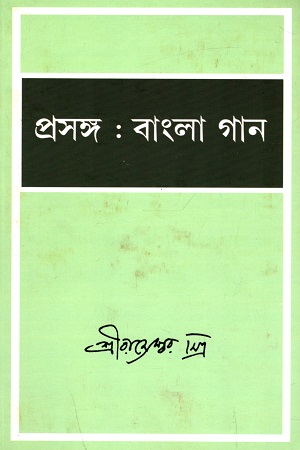 [9789381703700] প্রসঙ্গ : বাংলা গান