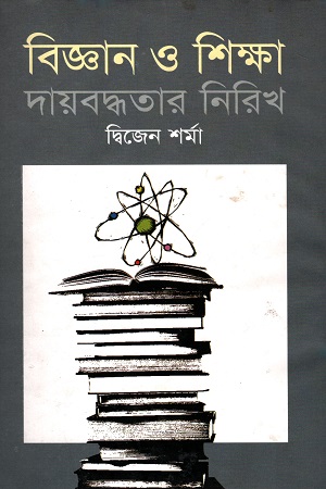 [9789844143197] বিজ্ঞান ও শিক্ষা দায়বদ্ধতার নিরিখ