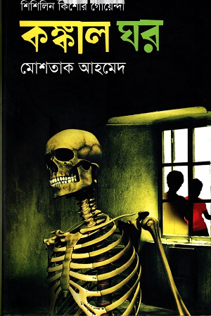 [9847012005972] শিশিলিন কিশোর গোয়েন্দাঃ কঙ্কাল ঘর