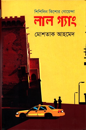 [9847012003978] শিশিলিন কিশোর গোয়েন্দাঃ লাল গ্যাং