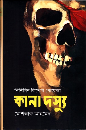 [9847012008423] শিশিলিন কিশোর গোয়েন্দাঃ কানা দস্যু