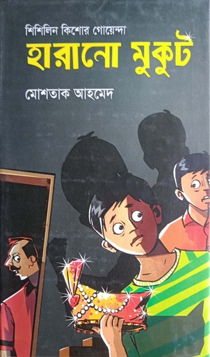 [9847012003954] শিশিলিন কিশোর গোয়েন্দাঃ হারানো মুকুট