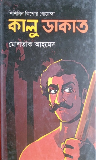 [9847012005354] শিশিলিন কিশোর গোয়েন্দাঃ কালু ডাকাত