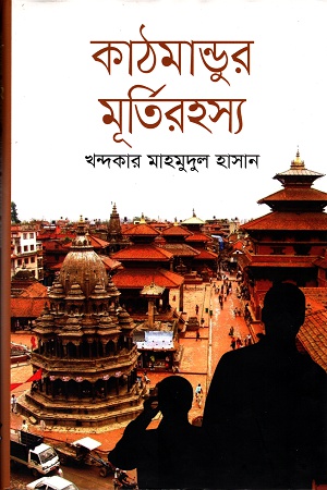 [9847012006993] কাঠমান্ডুর মূর্তিরহস্য