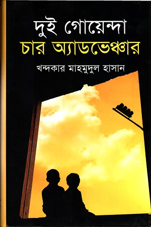 [9847012006399] দুই গোয়েন্দা চার অ্যাডভেঞ্চার