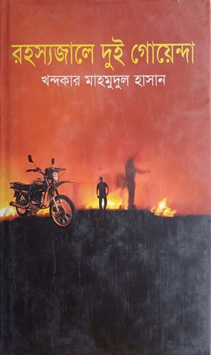 [9847012001660] রহস্যজালে দুই গোয়েন্দা