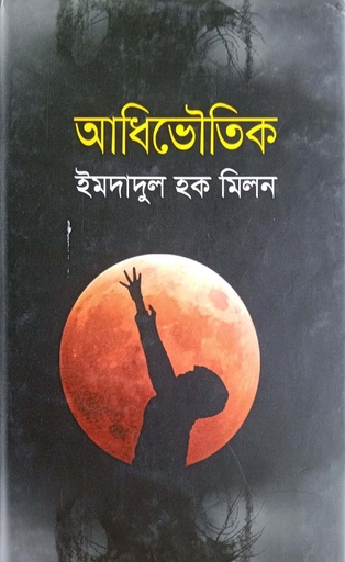[9847012007457] আধিভৌতিক
