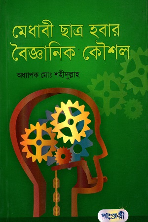 [9789848632024] মেধাবী ছাত্র হবার বৈজ্ঞানিক কৌশল