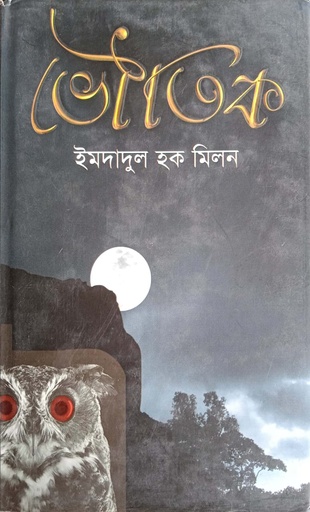 [9789849206088] ভৌতিক
