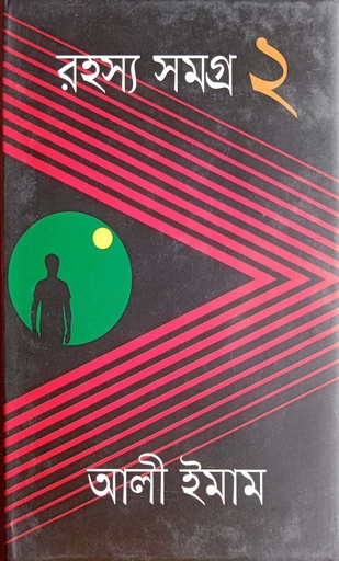 [9847012008492] রহস্য সমগ্র ২