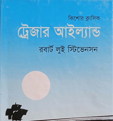 [9845694041] কিশোর ক্লাসিকঃ ট্রেজার আইল্যান্ড