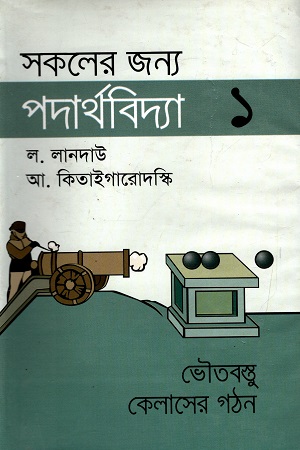 [9847014500201] সকলের জন্য পদার্থবিদ্যা - ১