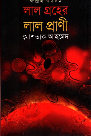 [9789849080688] লাল গ্রহের লাল প্রাণী