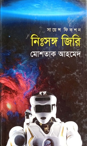 [9789849125082] নিঃসঙ্গ জিরি