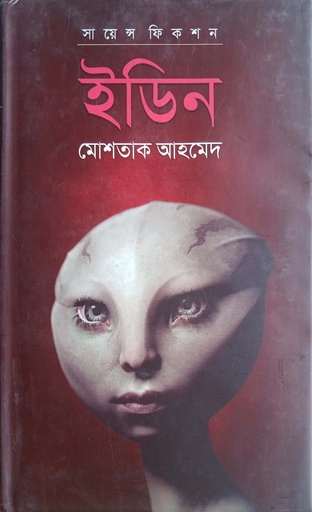 [9789845100069] ইডিন
