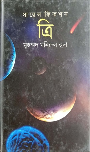 [9847012003336] ত্রি
