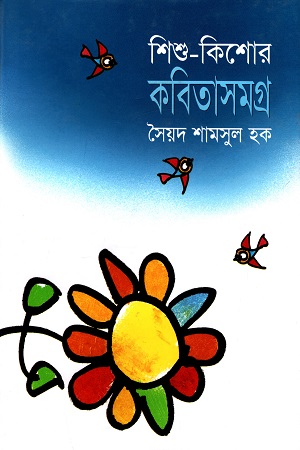 [9844104823] শিশু - কিশোর কবিতাসমগ্র