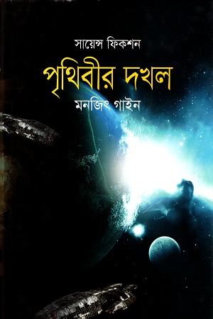 [9789844290686] পৃথিবীর দখল