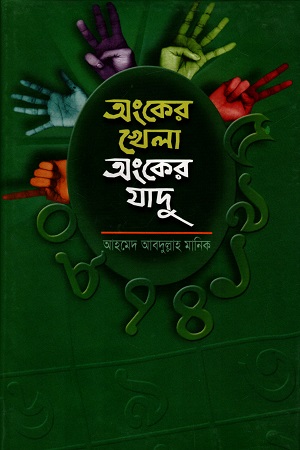 [9846300091] অংকের খেলা অংকের যাদু
