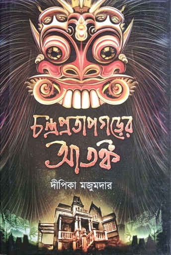 [3311700000007] চন্দ্র প্রতাপগড়ের আতঙ্ক