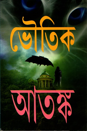 [9789350200933] ভৌতিক আতঙ্ক