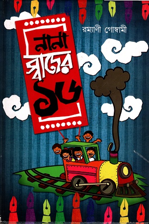 [9789350203279] নানা স্বাদের ১৬