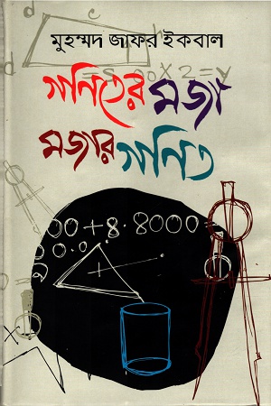 [9847009602726] গণিতের মজা মজার গণিত