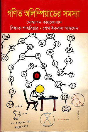 [978984935358] গণিত অলিম্পিয়াডের সমস্যা