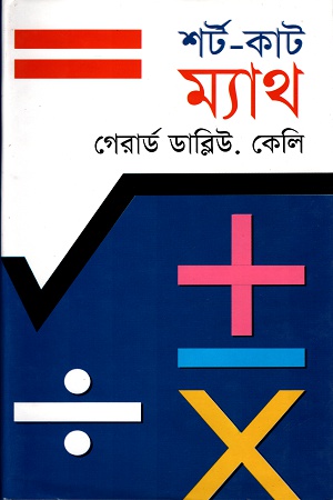 [9844585589] শর্ট-কাট ম্যাথ
