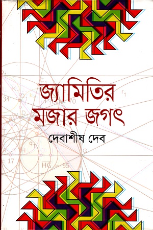 [9789844290280] জ্যামিতির মজার জগৎ
