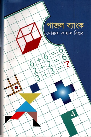 [9789848794326] পাজল ব্যাংক
