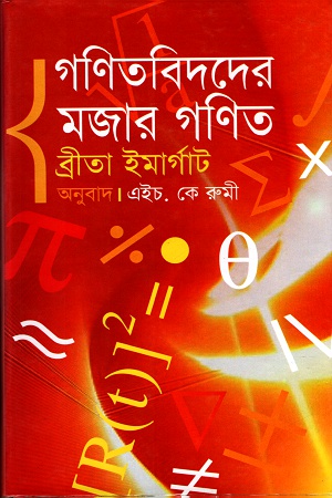 [9847011300795] গণিতবিদদের মজার গণিত